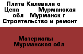 Плита Калевала оsb-3 › Цена ­ 649 - Мурманская обл., Мурманск г. Строительство и ремонт » Материалы   . Мурманская обл.